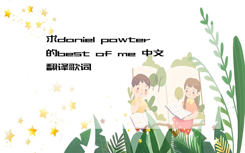 求daniel powter的best of me 中文翻译歌词