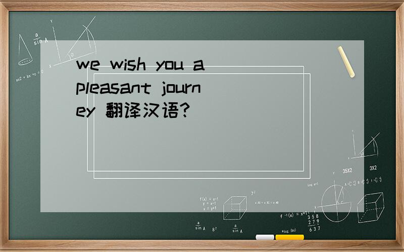 we wish you a pleasant journey 翻译汉语?