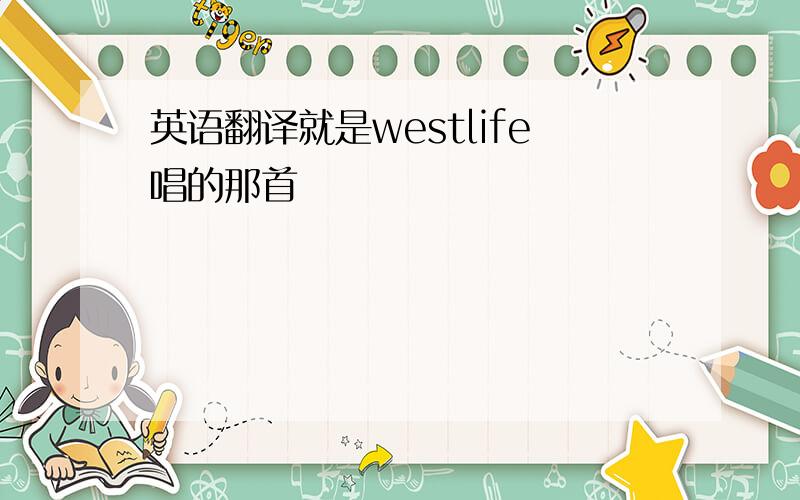 英语翻译就是westlife唱的那首