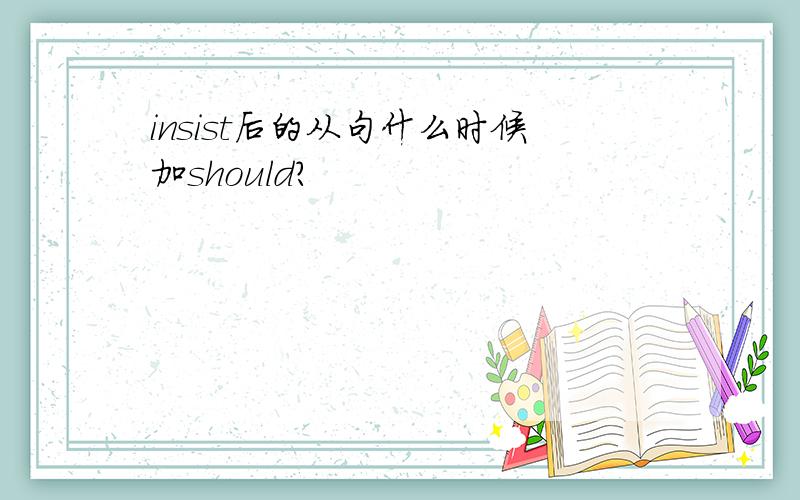 insist后的从句什么时候加should?