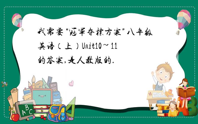 我需要“冠军夺标方案”八年级英语（上）Unit10~11的答案,是人教版的.