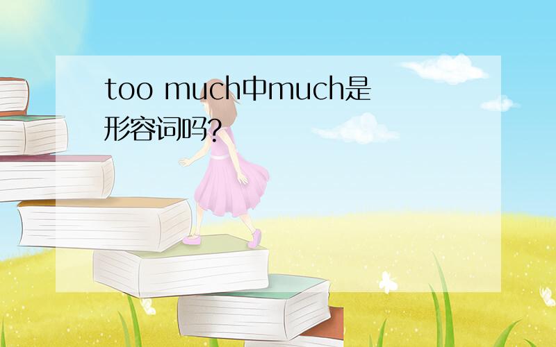 too much中much是形容词吗?