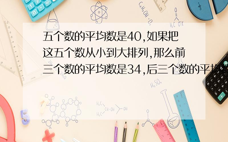 五个数的平均数是40,如果把这五个数从小到大排列,那么前三个数的平均数是34,后三个数的平均数是45,这组数据的中位数是多少?