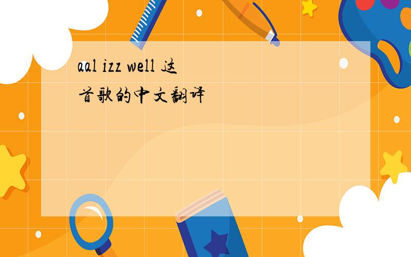 aal izz well 这首歌的中文翻译