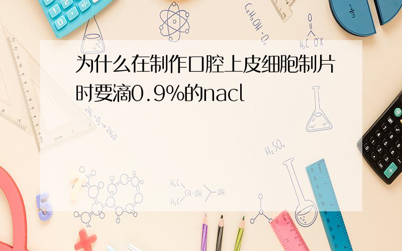 为什么在制作口腔上皮细胞制片时要滴0.9%的nacl