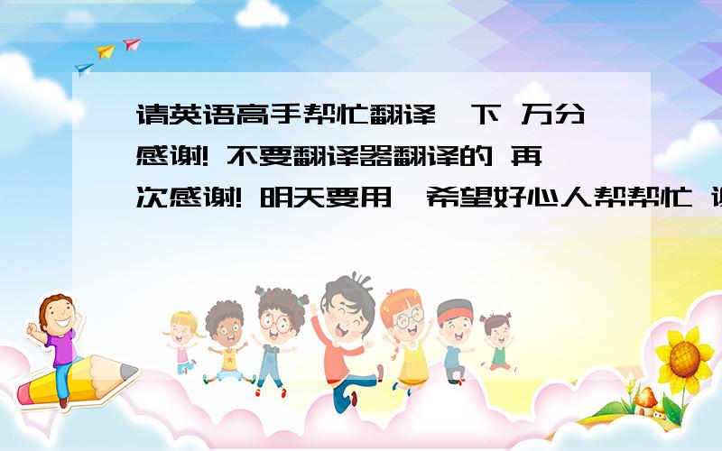 请英语高手帮忙翻译一下 万分感谢! 不要翻译器翻译的 再次感谢! 明天要用,希望好心人帮帮忙 谢谢谢谢!我们的宿舍住着八个人.我们在一起生活了两年多,所以亲如一家人.我们按年龄的长幼