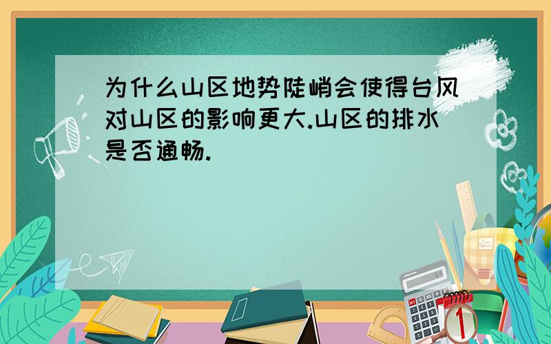 为什么山区地势陡峭会使得台风对山区的影响更大.山区的排水是否通畅.