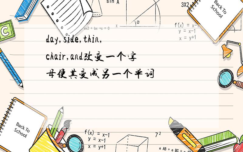 day,side,thin,chair,and改变一个字母使其变成另一个单词