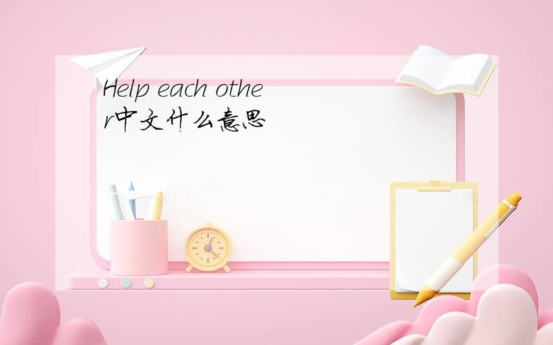 Help each other中文什么意思