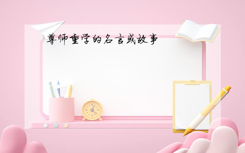 尊师重学的名言或故事