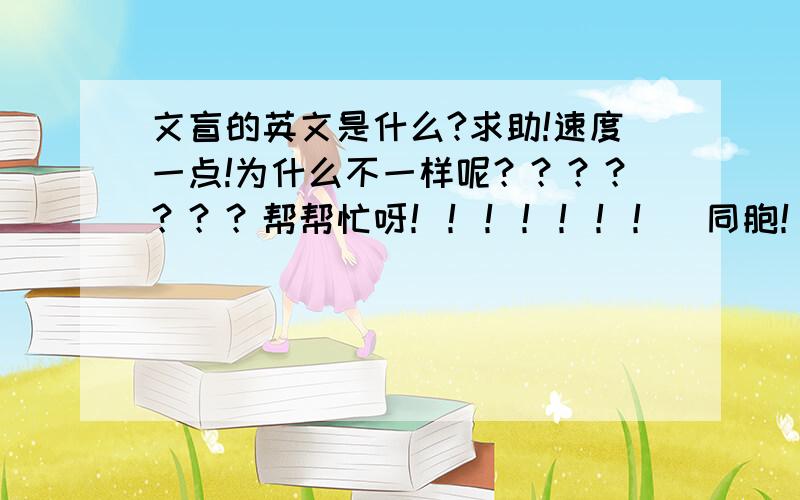 文盲的英文是什么?求助!速度一点!为什么不一样呢？？？？？？？帮帮忙呀！！！！！！！＼同胞！！！！