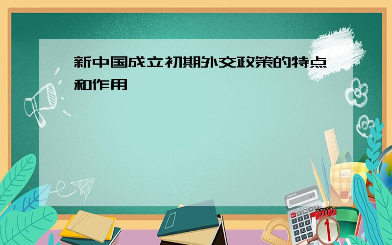 新中国成立初期外交政策的特点和作用