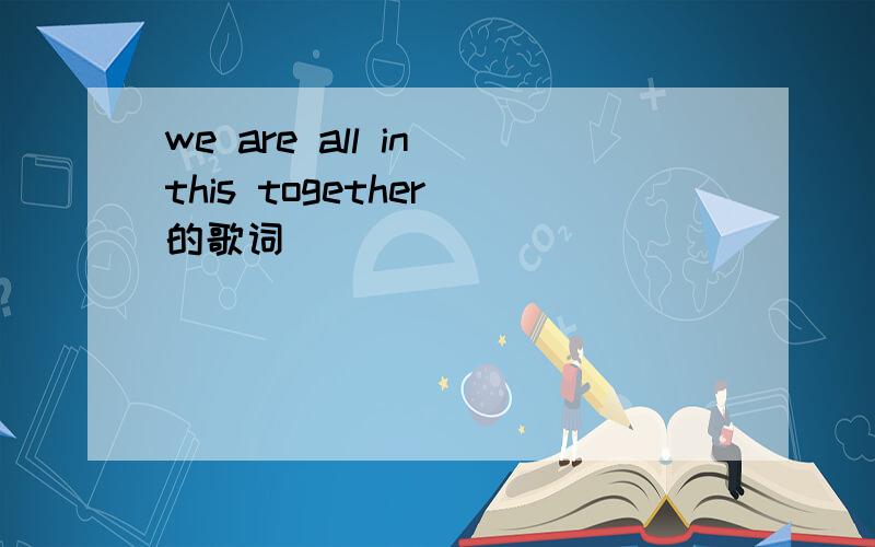 we are all in this together 的歌词