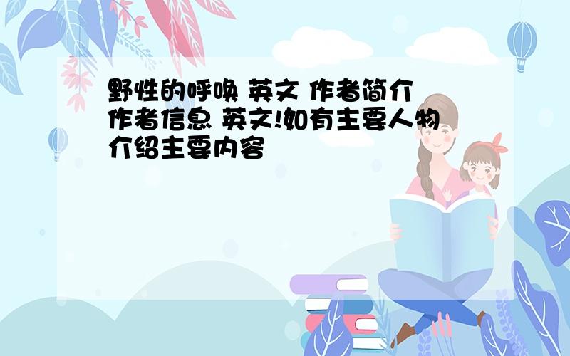 野性的呼唤 英文 作者简介 作者信息 英文!如有主要人物介绍主要内容