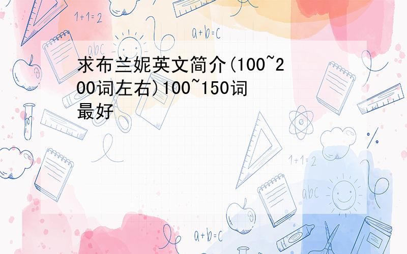 求布兰妮英文简介(100~200词左右)100~150词最好