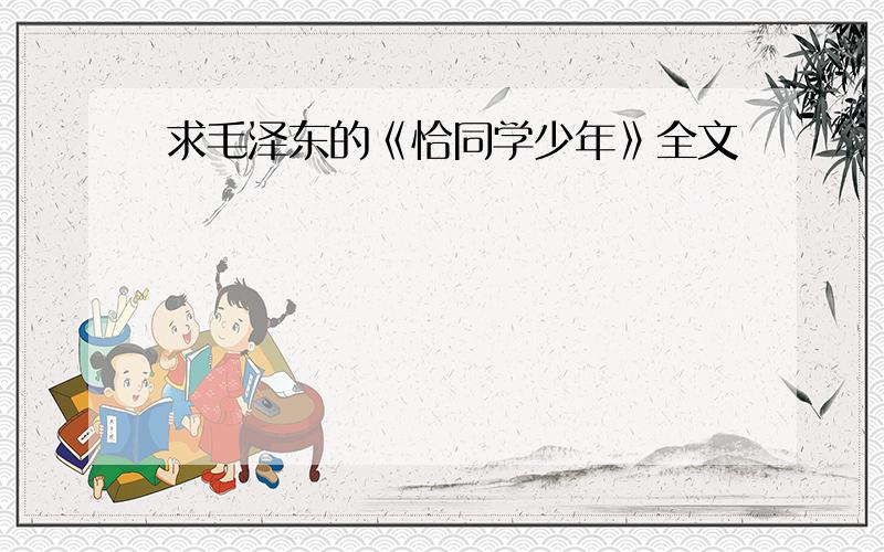 求毛泽东的《恰同学少年》全文