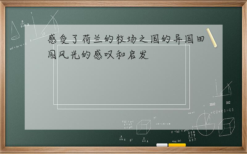 感受了荷兰的牧场之国的异国田园风光的感叹和启发