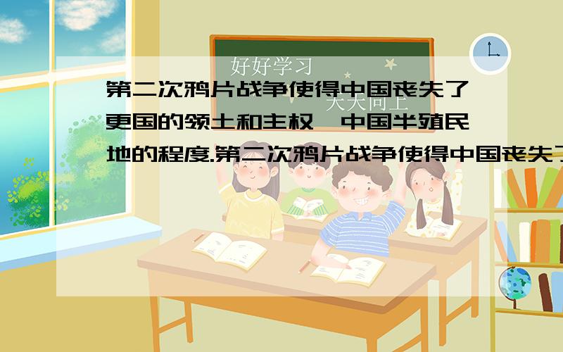 第二次鸦片战争使得中国丧失了更国的领土和主权,中国半殖民地的程度.第二次鸦片战争使得中国丧失了更国的领土和主权,中国半殖民地的程度进一步加深,那么,为什么中国会遭到如此的劫