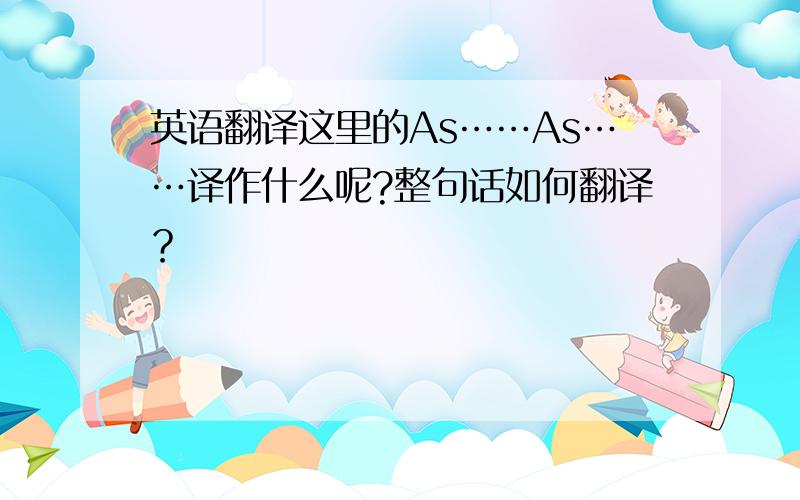 英语翻译这里的As……As……译作什么呢?整句话如何翻译？