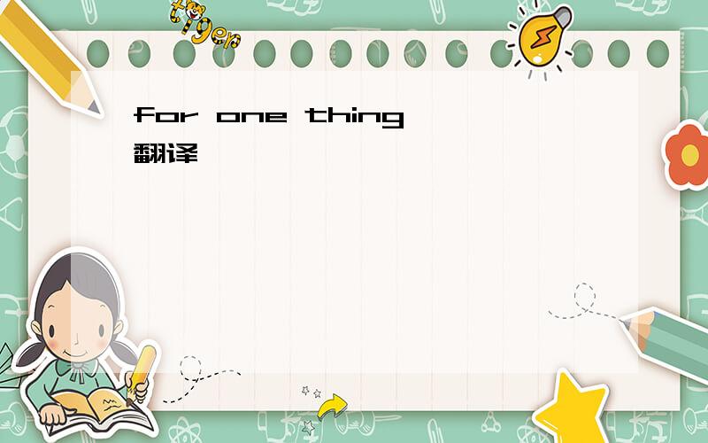 for one thing 翻译