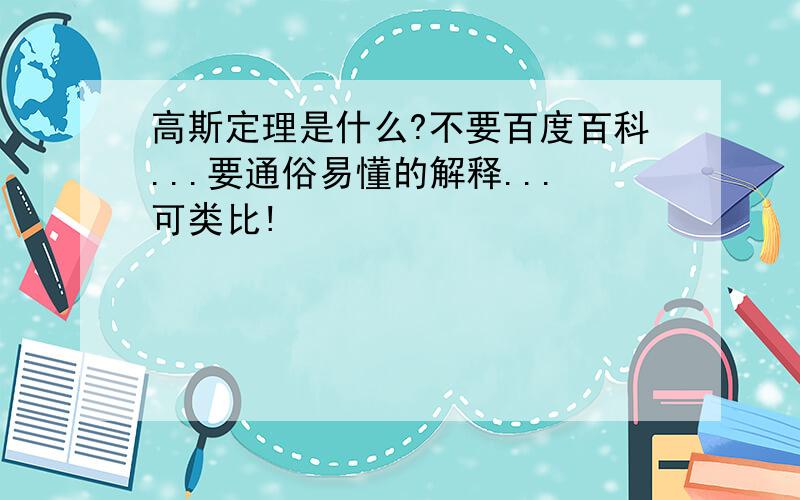 高斯定理是什么?不要百度百科...要通俗易懂的解释...可类比!