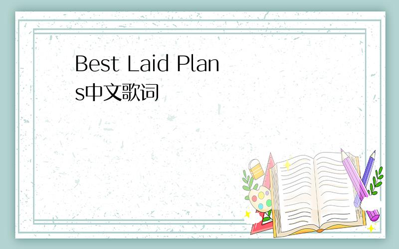 Best Laid Plans中文歌词