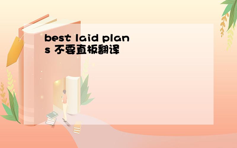 best laid plans 不要直板翻译