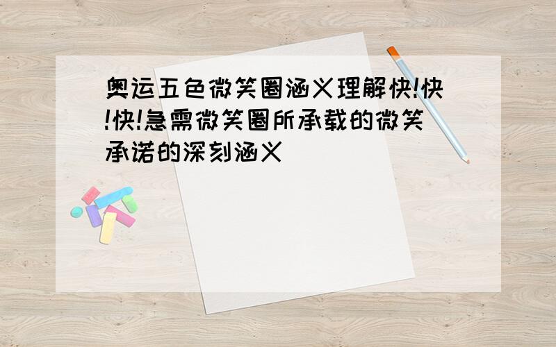 奥运五色微笑圈涵义理解快!快!快!急需微笑圈所承载的微笑承诺的深刻涵义