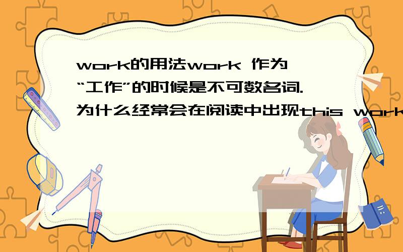 work的用法work 作为“工作”的时候是不可数名词.为什么经常会在阅读中出现this work?This work must be done at once.我提问的是此时的this work