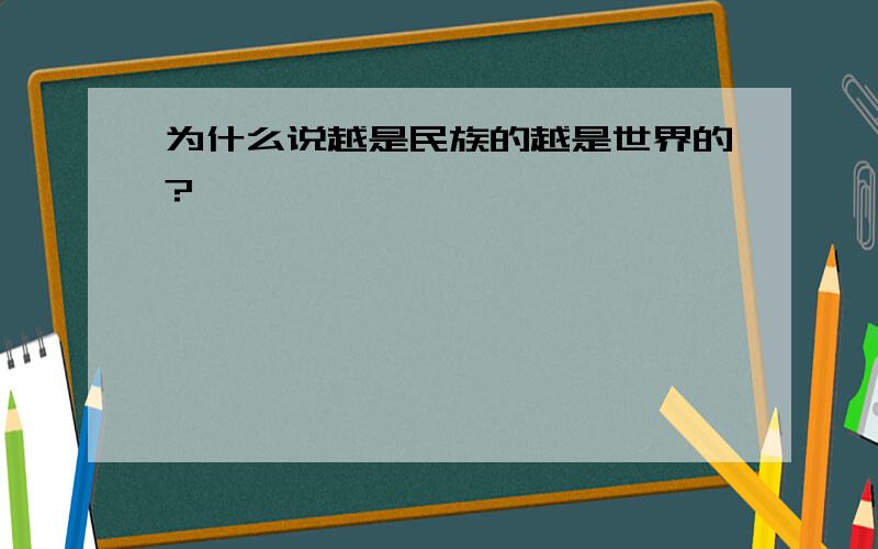 为什么说越是民族的越是世界的?