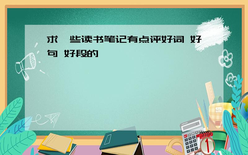 求一些读书笔记有点评好词 好句 好段的