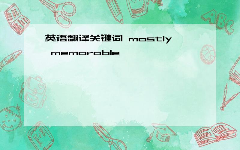 英语翻译关键词 mostly memorable