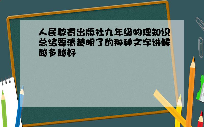 人民教育出版社九年级物理知识总结要清楚明了的那种文字讲解越多越好