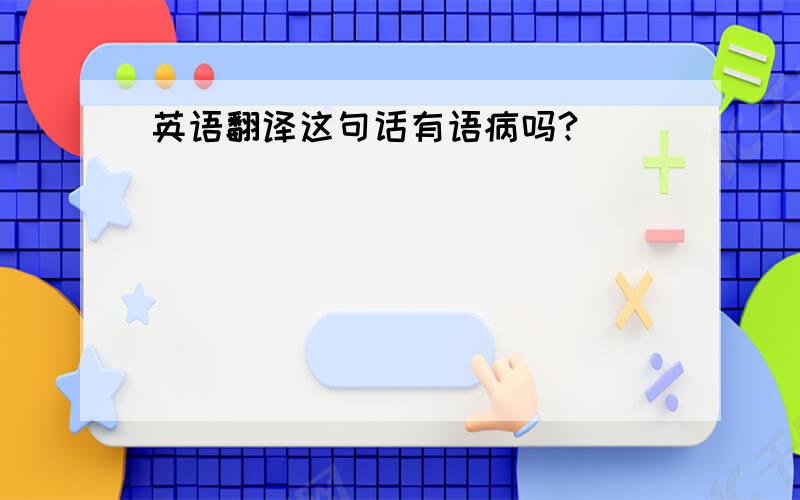 英语翻译这句话有语病吗?