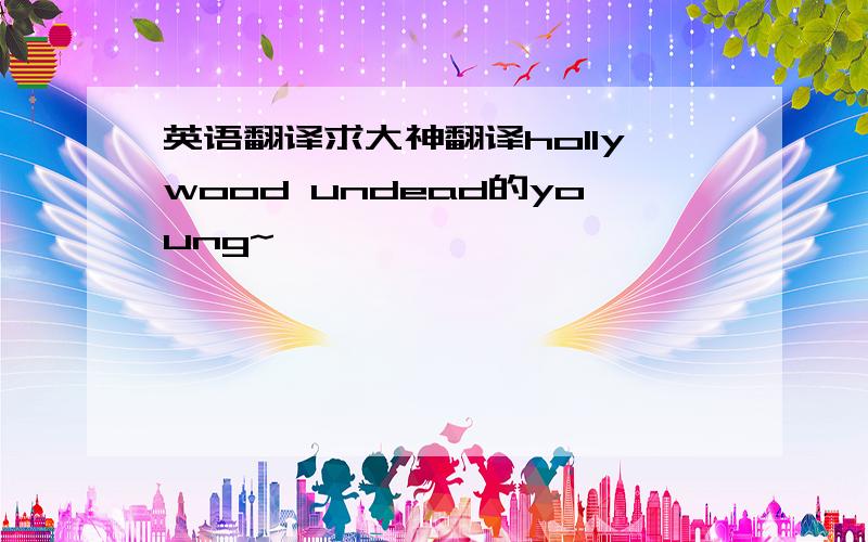 英语翻译求大神翻译hollywood undead的young~