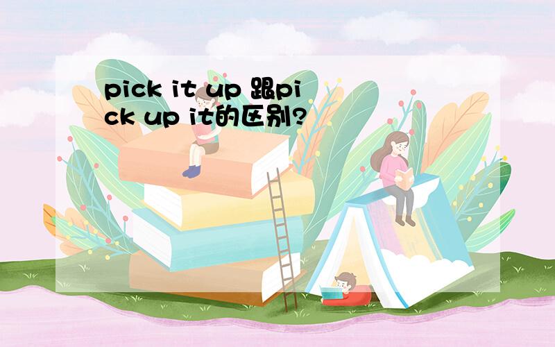 pick it up 跟pick up it的区别?