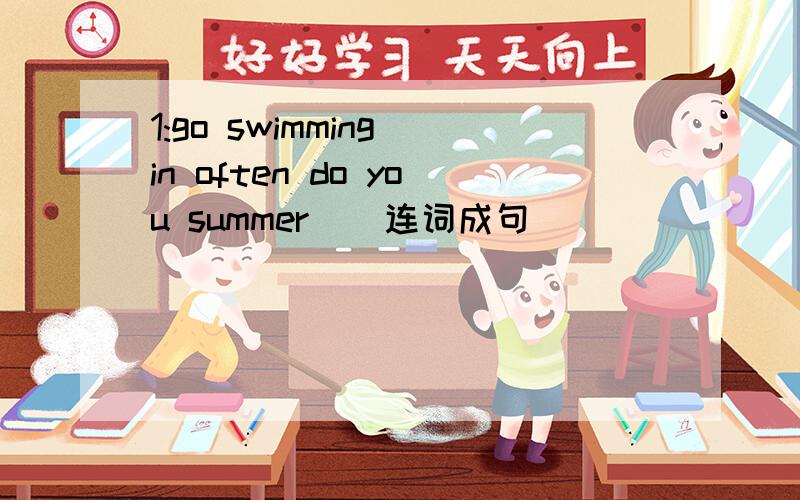 1:go swimming in often do you summer ） 连词成句