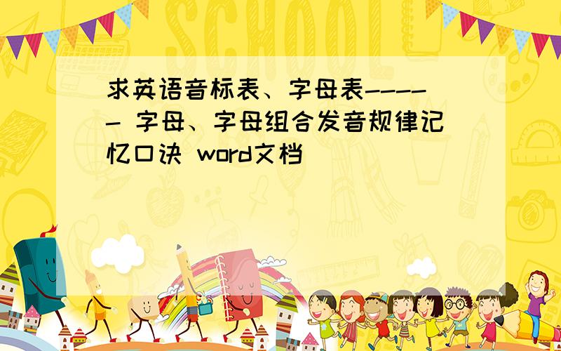 求英语音标表、字母表----- 字母、字母组合发音规律记忆口诀 word文档