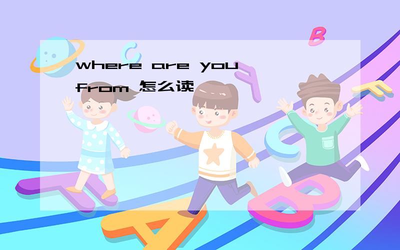 where are you from 怎么读