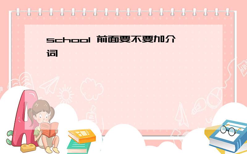 school 前面要不要加介词