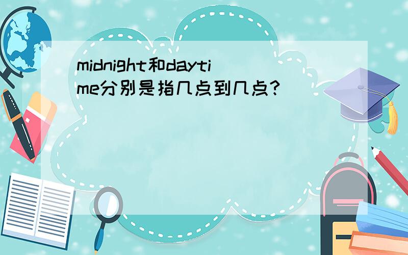 midnight和daytime分别是指几点到几点?