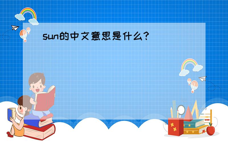 sun的中文意思是什么?