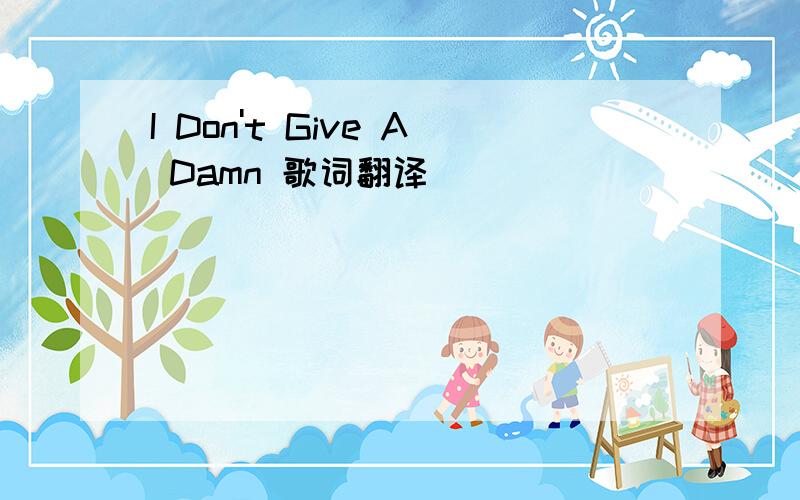 I Don't Give A Damn 歌词翻译