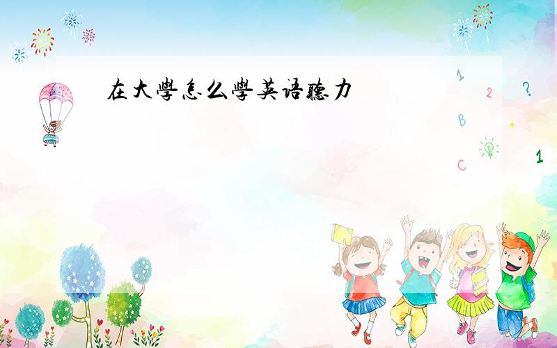 在大学怎么学英语听力