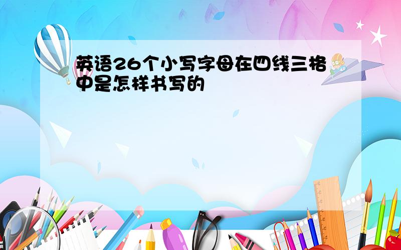 英语26个小写字母在四线三格中是怎样书写的