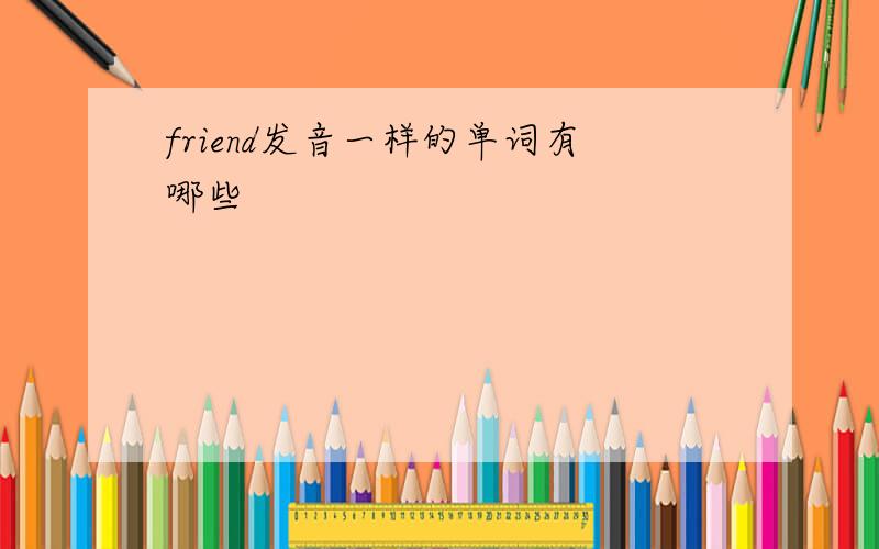 friend发音一样的单词有哪些