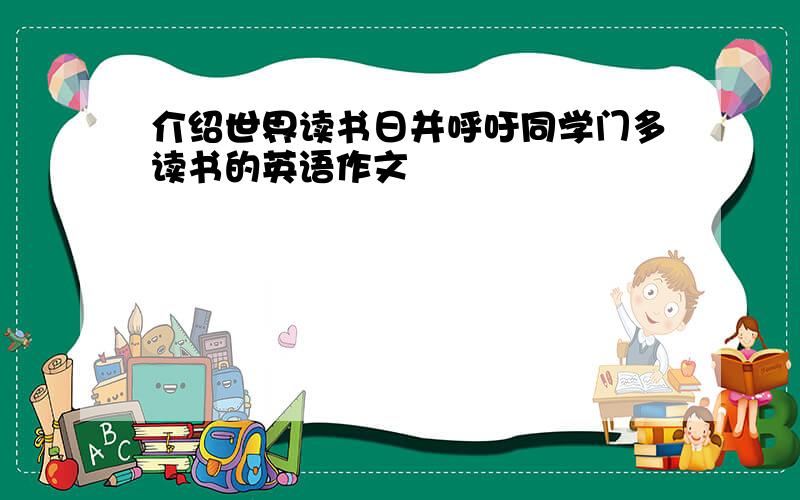 介绍世界读书日并呼吁同学门多读书的英语作文