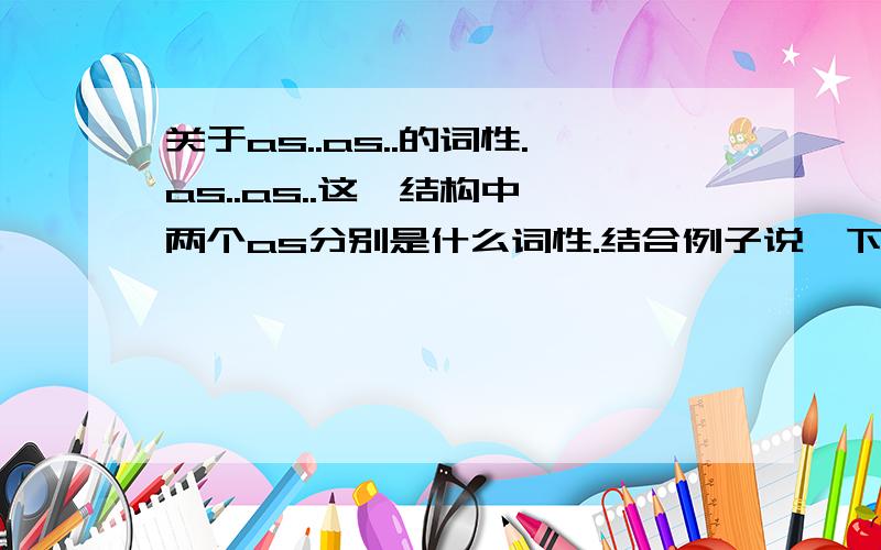 关于as..as..的词性.as..as..这一结构中,两个as分别是什么词性.结合例子说一下.