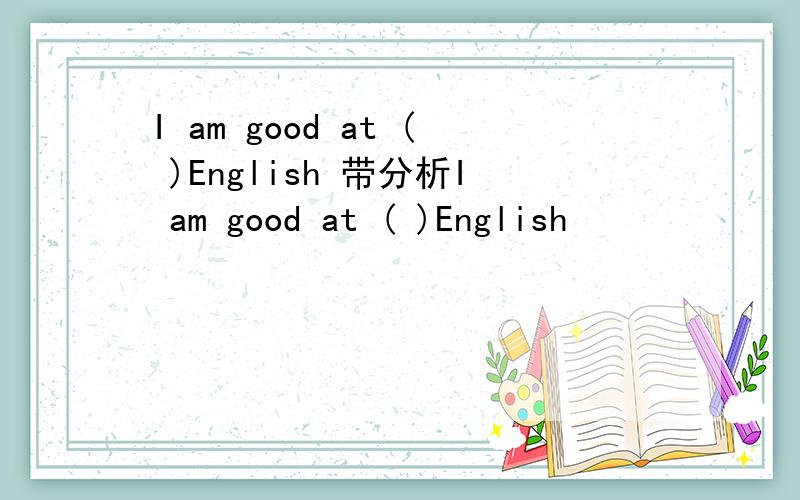 I am good at ( )English 带分析I am good at ( )English