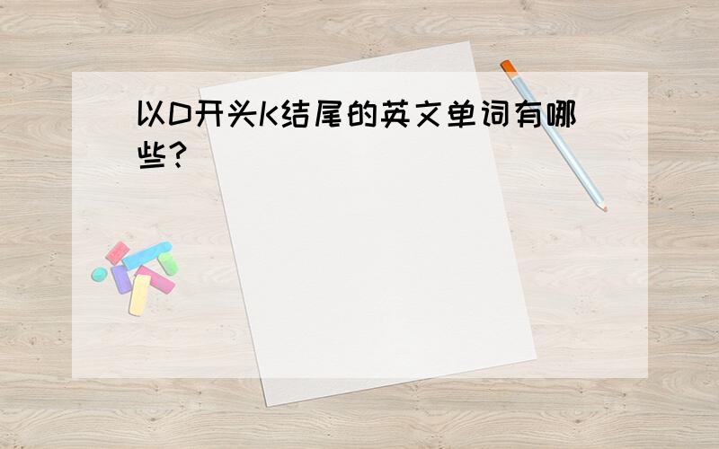 以D开头K结尾的英文单词有哪些?